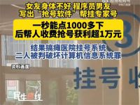 小情侣搞瘫医院挂号系统双双获刑 4人同时用抢号神器致医院系统崩溃
