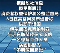 俄罗斯鼠疫事件 俄确诊1例不明原因肺炎