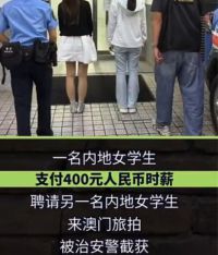 两名内地女学生在澳门非法旅拍被捕 澳门拟立法有 偿拍摄只限本地人从业