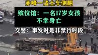 渣土车侧翻17岁女孩不幸身亡 交警回应渣土车侧翻17岁女孩身亡