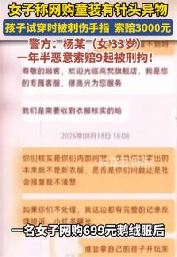 单亲妈妈仅退款童装勒索3千被刑拘 女子用红药水伪造孩子被针扎伤