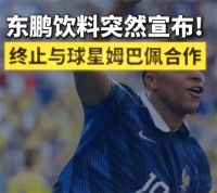 补水啦终止与姆巴佩合作 蒙牛下架与姆巴佩相关内容