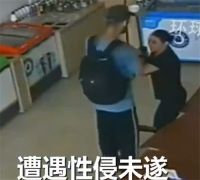 巴西女店员遭性侵夺刀反杀男子 反杀欲性侵男子巴西女店员将被释放