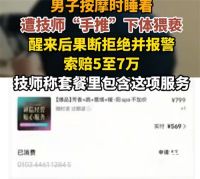男子遭女技师侵犯涉事会所已停业 男子会所按摩睡着遭技师侵犯已立案