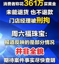 周六福涉事门店经理已被刑拘 女子361万定金买黄金无法提货和退款