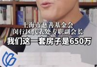 卖650万捐赠房产要缴450万的税 慈善基金会卖捐赠房被税费吓退